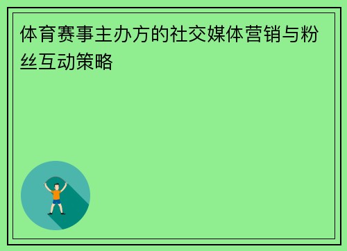 体育赛事主办方的社交媒体营销与粉丝互动策略