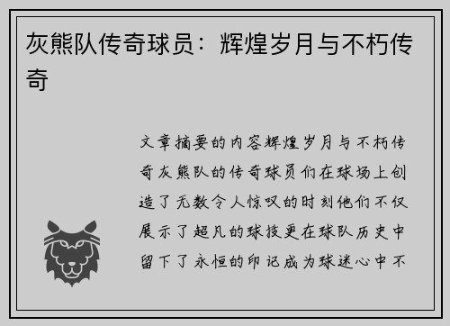 灰熊队传奇球员：辉煌岁月与不朽传奇