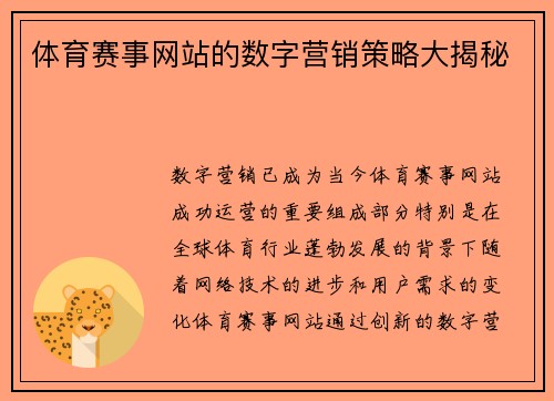 体育赛事网站的数字营销策略大揭秘