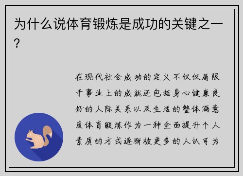 为什么说体育锻炼是成功的关键之一？