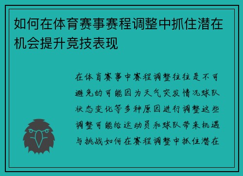 如何在体育赛事赛程调整中抓住潜在机会提升竞技表现