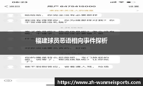 福建球员恶语相向事件探析